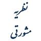 نظریات مشورتی قانون آیین دادرسی کیفری 92