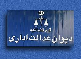 رای شماره های 539 الی 545 هیات عمومی دیوان عدالت اداری با موضوع ابطال مصوبات شورای اسلامی