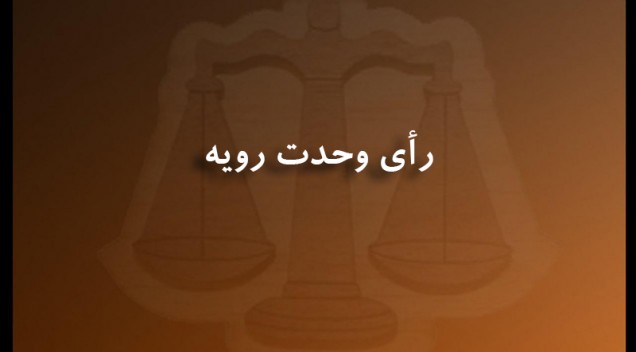 رای وحدت رویه شماره 288 الی 305 و 307 مورخ 1398 2 31 هیات عمومی دیوان عدالت اداری رای وحدت رویه شماره 288 الی 305 و 307 مورخ 1398 2 31 هیات عمومی دیوان عدالت اداری
