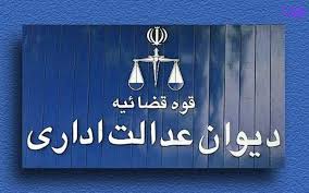 رای شماره 1328 مورخ 1398 7 2 هیات عمومی دیوان عدالت اداری رای شماره 1328 مورخ 1398 7 2 هیات عمومی دیوان عدالت اداری