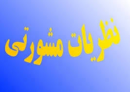 نظریه مشورتی نظریه مشورتی