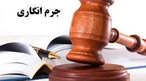 جرم انگاری قانونگذار در خصوص افترا جرم انگاری قانونگذار در خصوص افترا