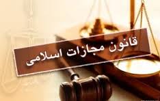 آیین نامه اجرایی ماده 79 قانون مجازات اسلامی